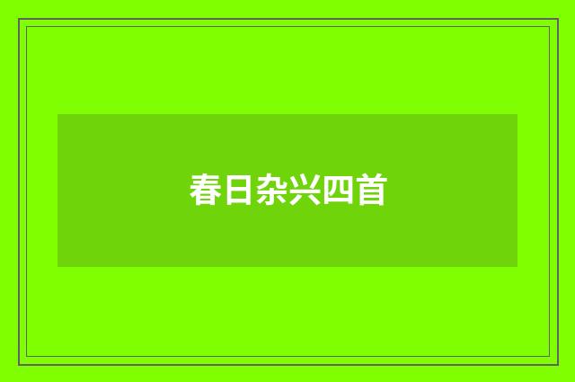 春日杂兴四首