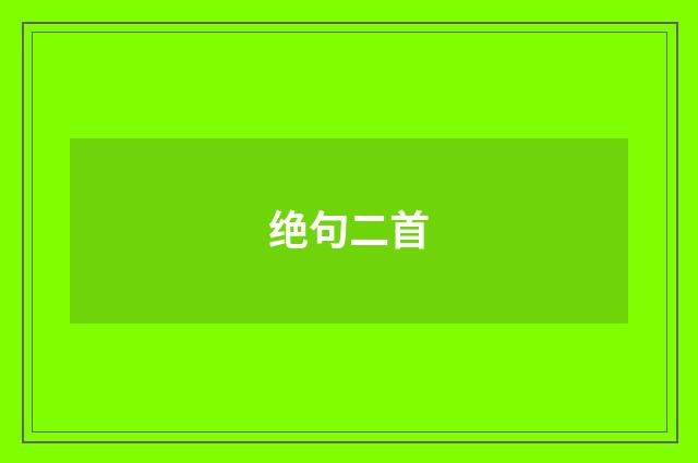 绝句二首