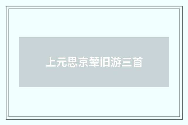 上元思京辇旧游三首