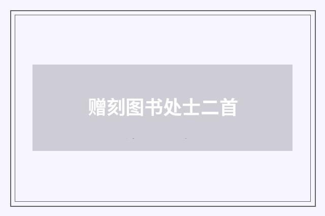 赠刻图书处士二首