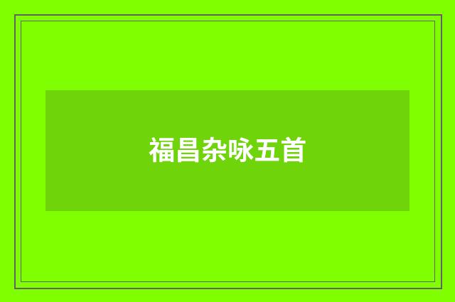 福昌杂咏五首