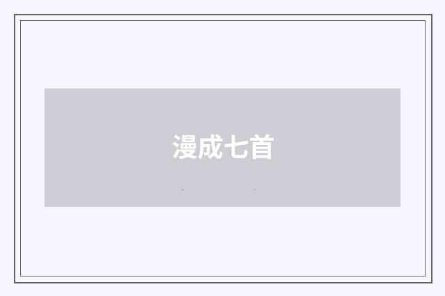 漫成七首