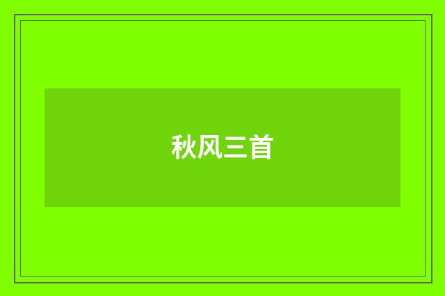 秋风三首