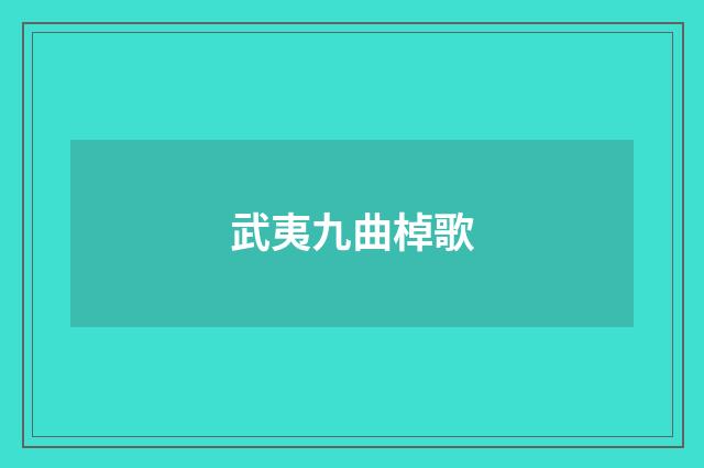 武夷九曲棹歌