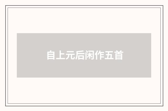 自上元后闲作五首