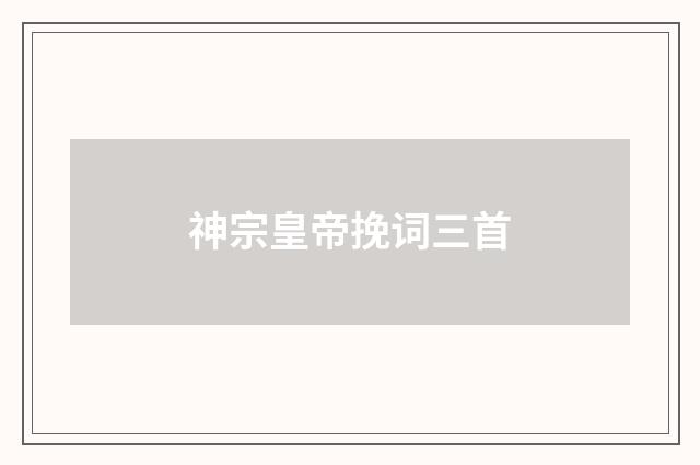 神宗皇帝挽词三首