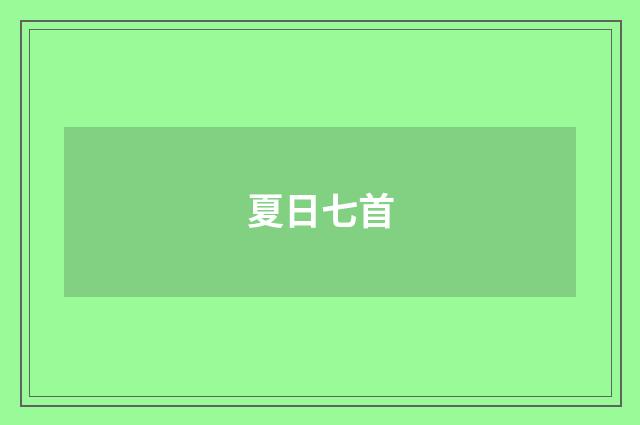夏日七首