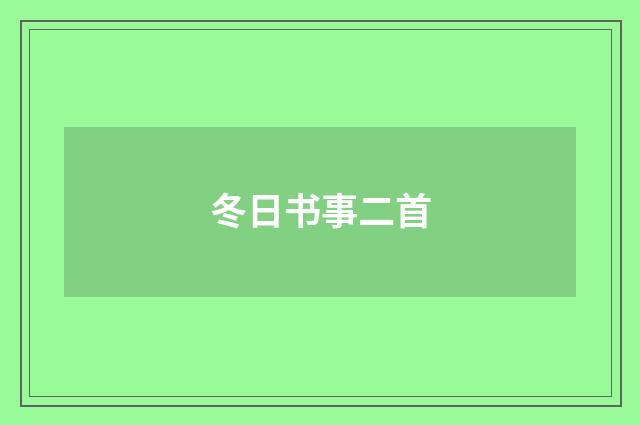 冬日书事二首