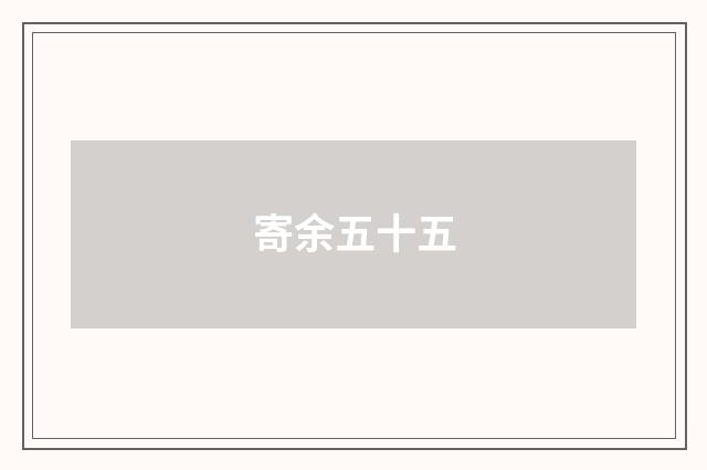 寄余五十五