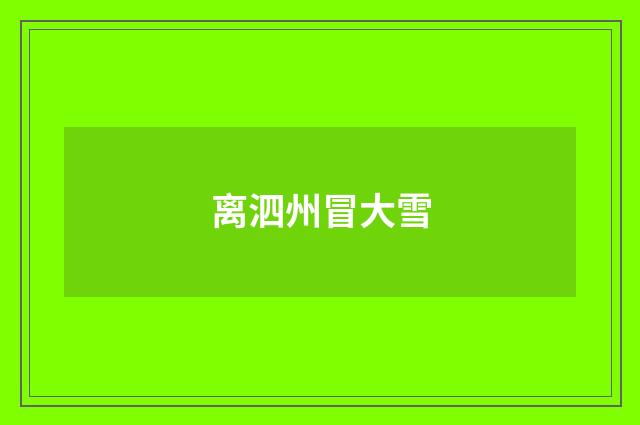 离泗州冒大雪