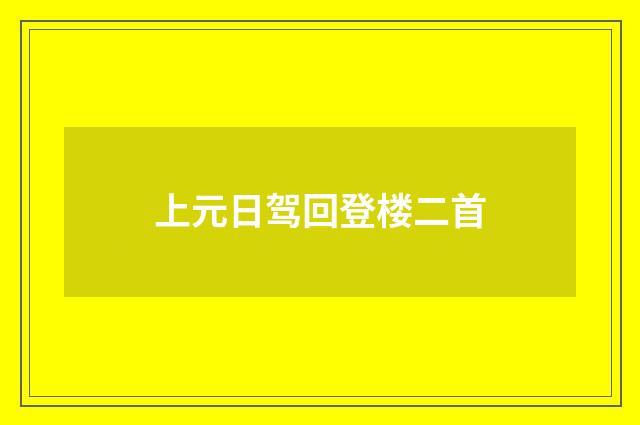 上元日驾回登楼二首