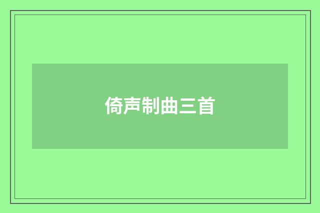 倚声制曲三首