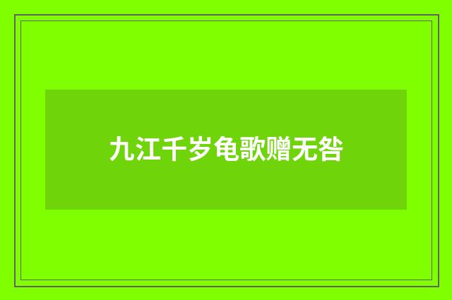 九江千岁龟歌赠无咎
