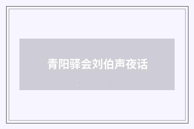 青阳驿会刘伯声夜话