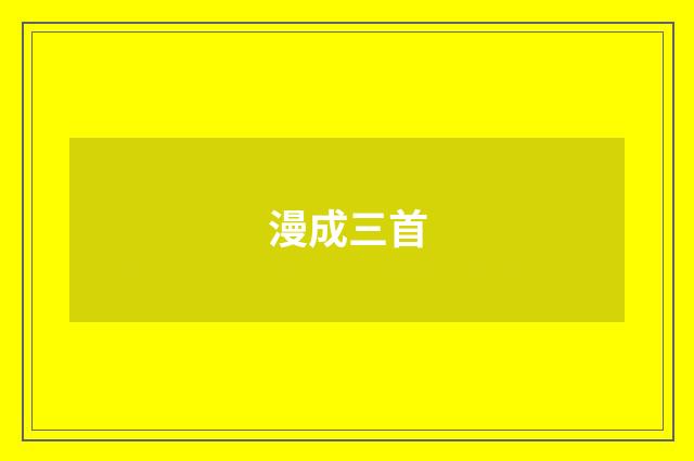 漫成三首