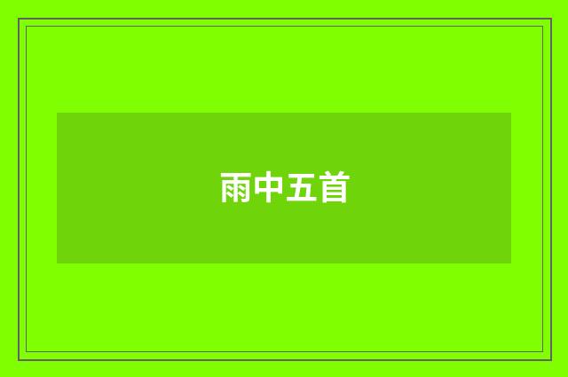 雨中五首