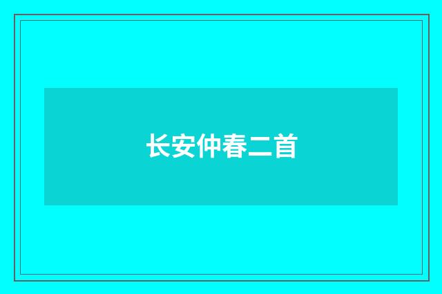 长安仲春二首