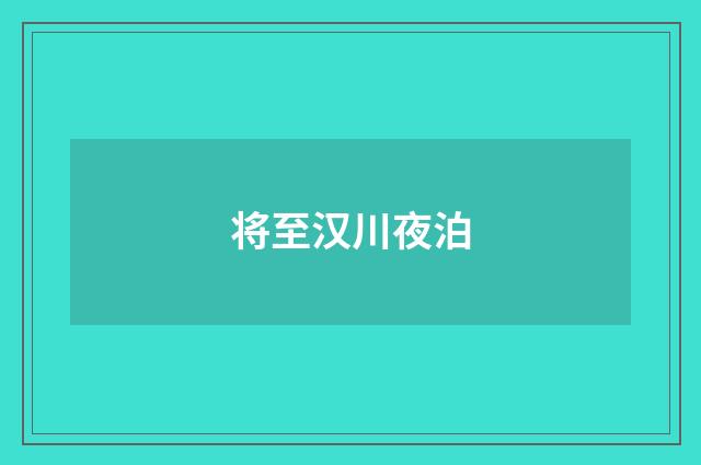 将至汉川夜泊