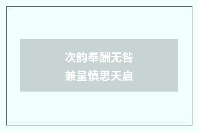 次韵奉酬无咎兼呈慎思天启