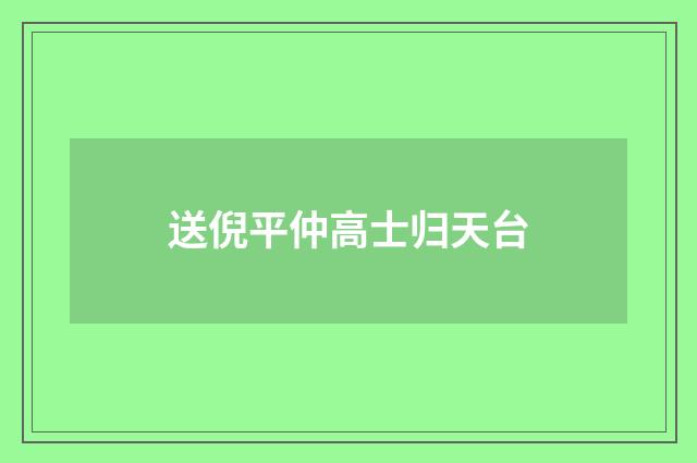 送倪平仲高士归天台