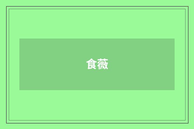 食薇