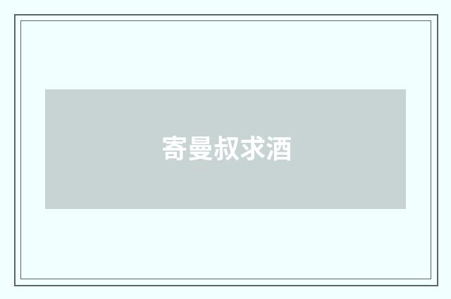 寄曼叔求酒