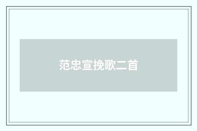 范忠宣挽歌二首