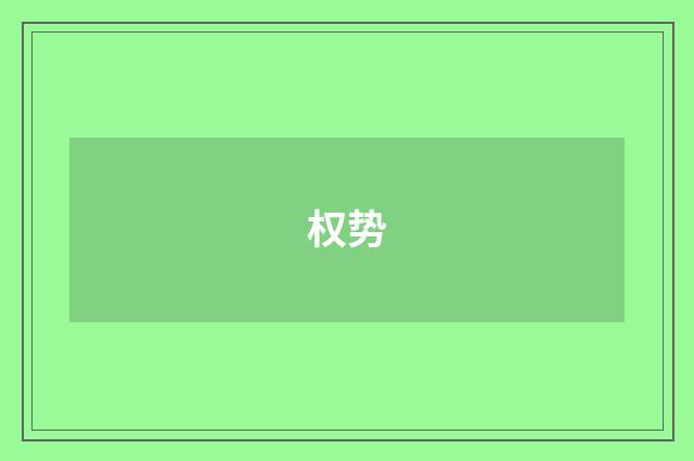 权势