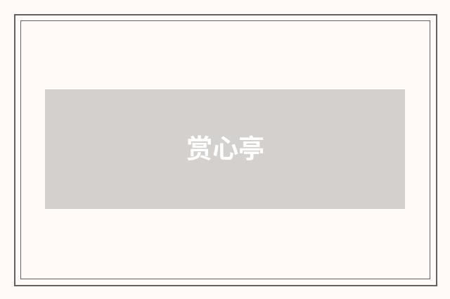 赏心亭