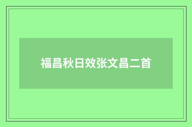 福昌秋日效张文昌二首