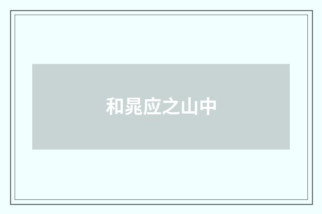 和晁应之山中