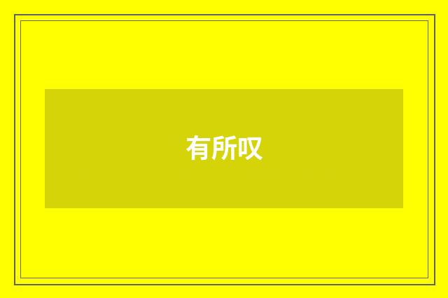 有所叹