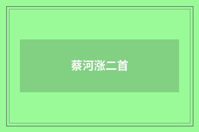 蔡河涨二首