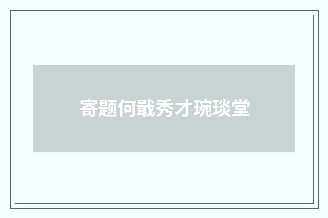 寄题何戢秀才琬琰堂