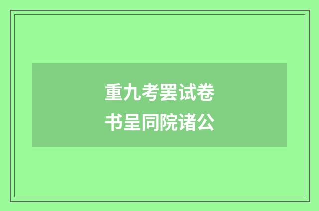 重九考罢试卷书呈同院诸公