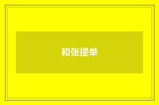 和张提举