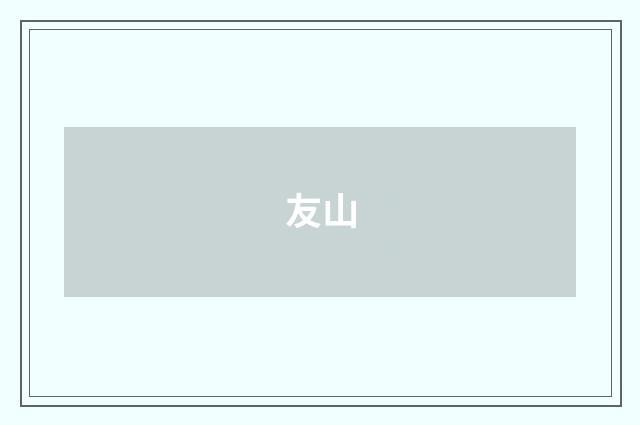 友山