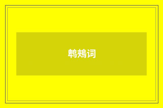 鹎鵊词