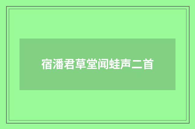 宿潘君草堂闻蛙声二首