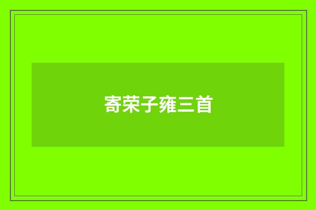 寄荣子雍三首