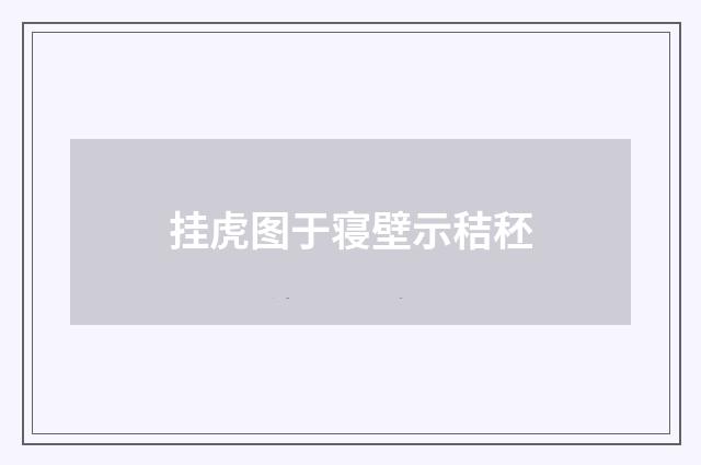 挂虎图于寝壁示秸秠
