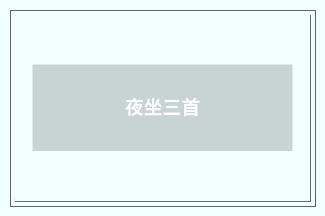 夜坐三首