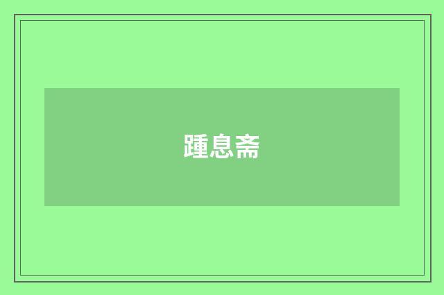 踵息斋
