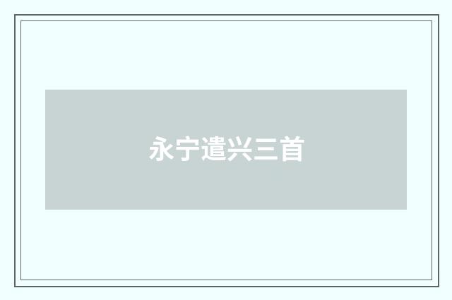 永宁遣兴三首