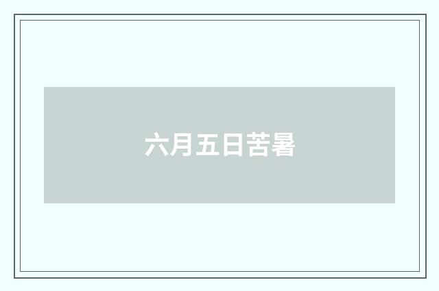 六月五日苦暑