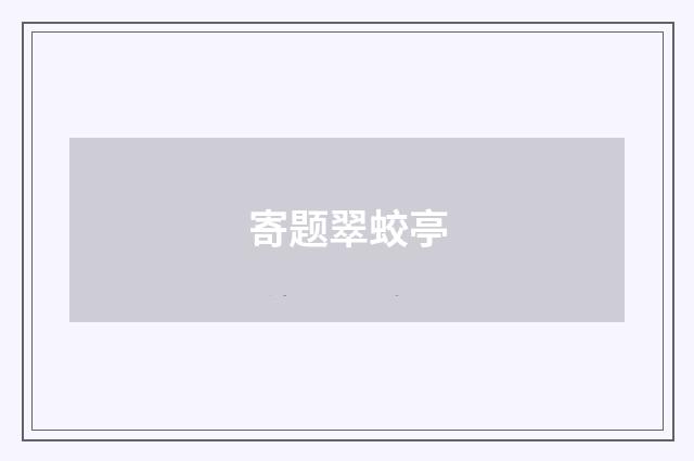 寄题翠蛟亭