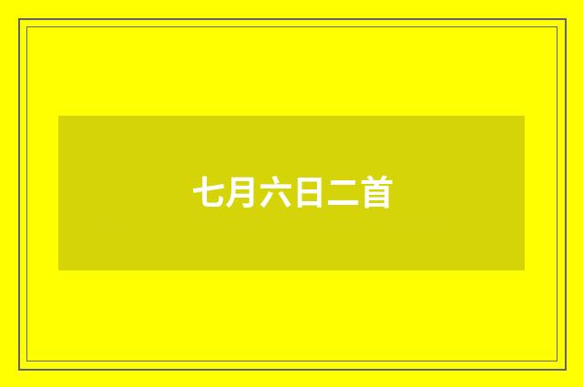七月六日二首