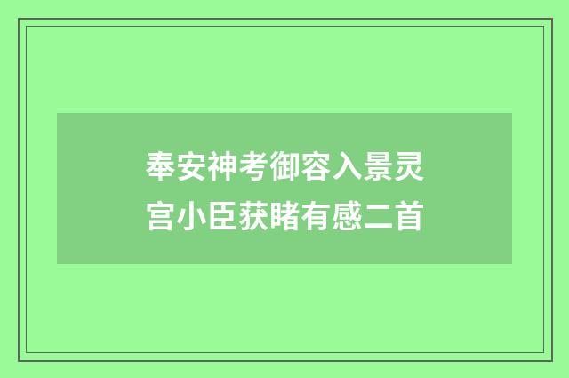 奉安神考御容入景灵宫小臣获睹有感二首
