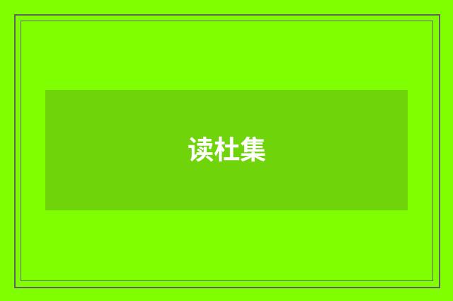 读杜集