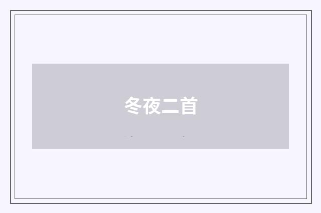 冬夜二首